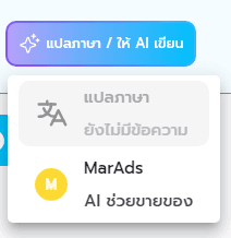 เมนูตัวเลือก "แปลภาษา / ให้ AI เขียน" พร้อมฟังก์ชันสำหรับแปลภาษาและตัวช่วย AI สำหรับการขาย ("MarAds" และ "AI ช่วยขายของ")