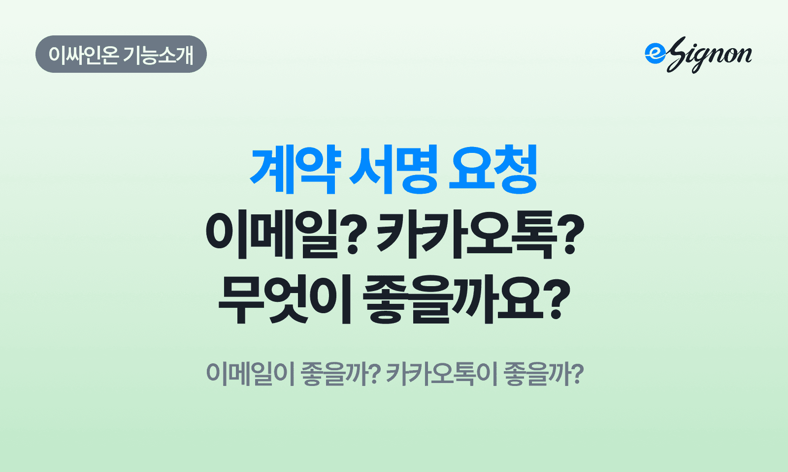 전자계약 이싸인온 전자계약 서명 요청, 이메일과 카카오톡 중 무엇이 좋을까요?