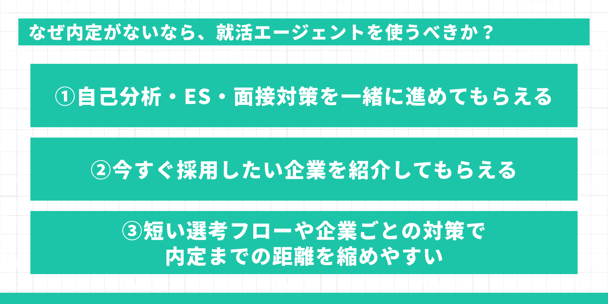 なぜ内定がないなら、就活エージェントを使うべきか？