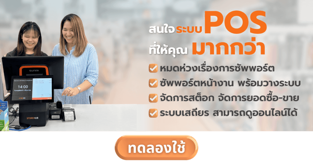 สนใจทดลองใช้ระบบ POS จัดการสต็อกสินค้าร้านเพ็ทช็อป