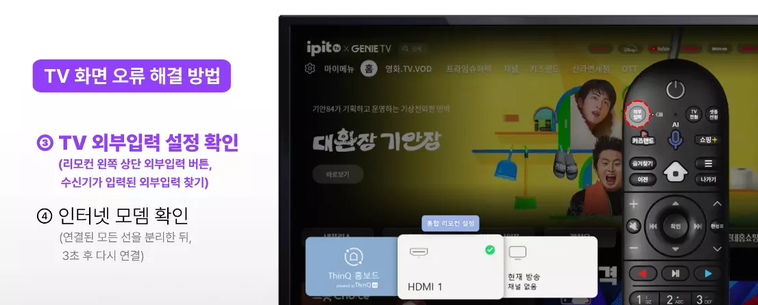 tv 화면 오류 발생 시 리모컨 외부입력 버튼을 눌러 HDMI 등 올바른 입력 신호를 확인하는 방법을 보여주는 안내 이미지