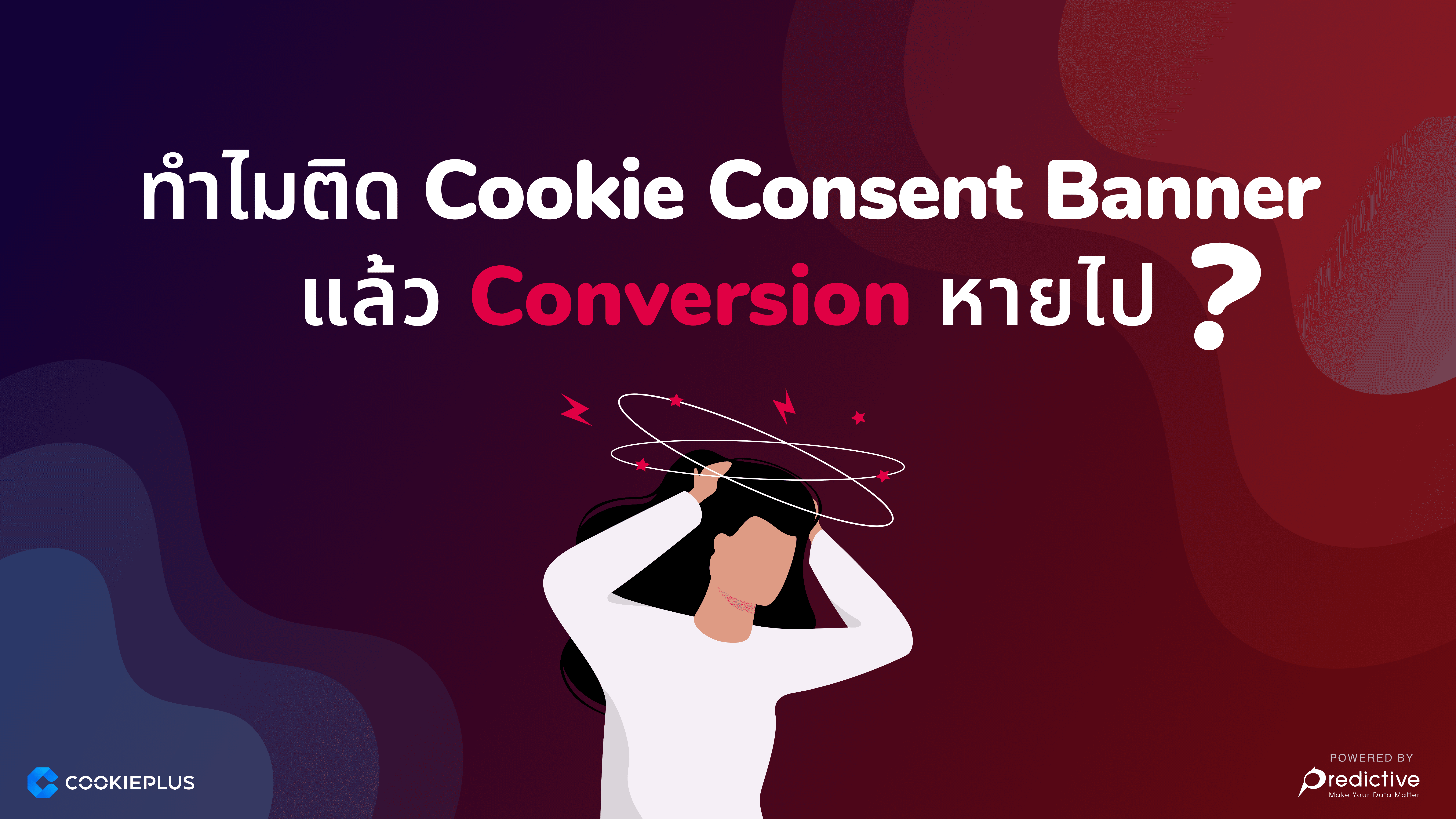 Conversion หาย