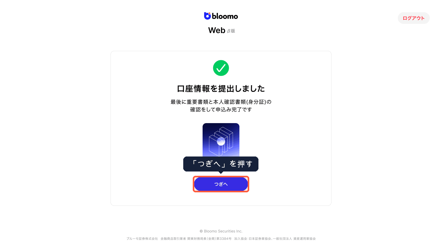 口座情報を提出しました