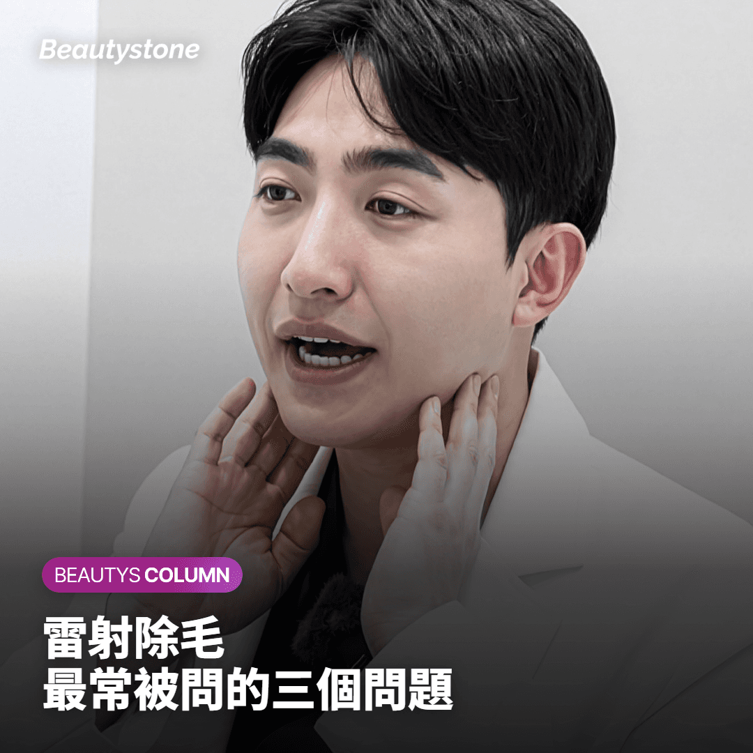 雷射除毛 最常被問的三個問題