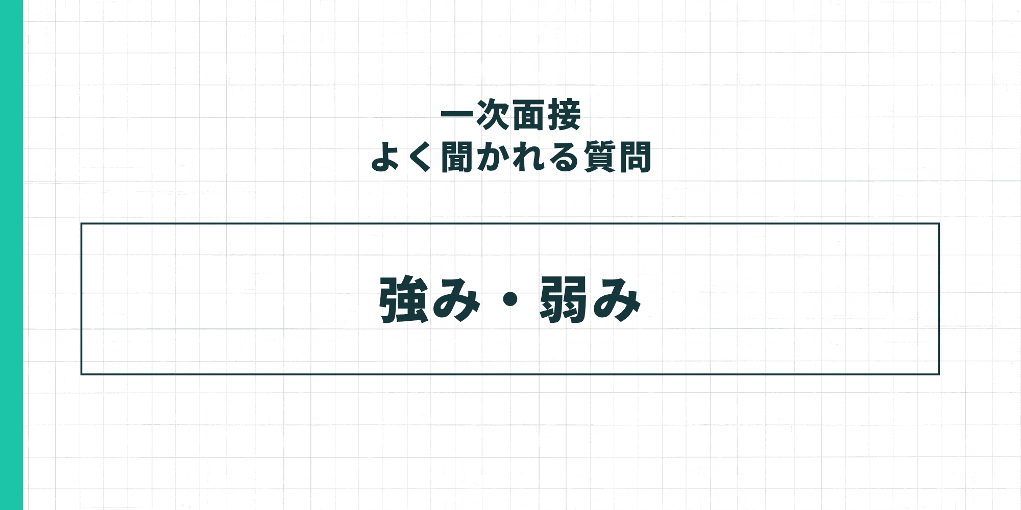 一次面接よく聞かれる質問「強み・弱み」