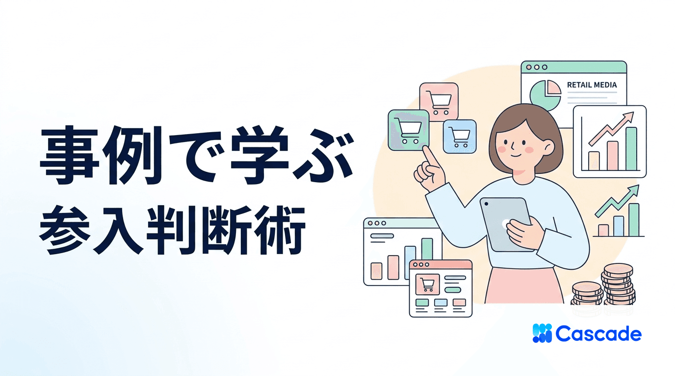 リテールメディア導入事例の見方｜参入判断のチェックポイント