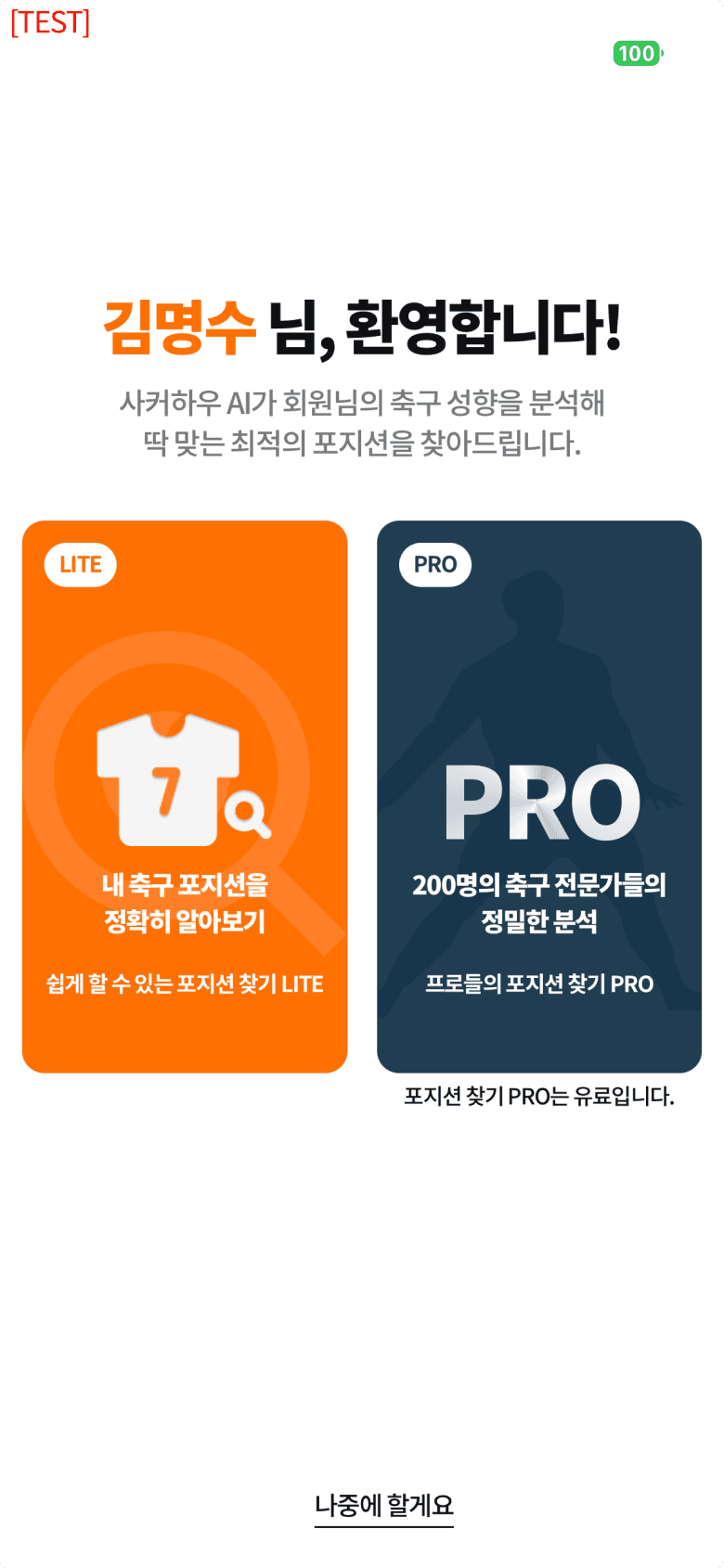 사커하우 포지션 찾기 화면 — LITE와 PRO 진단