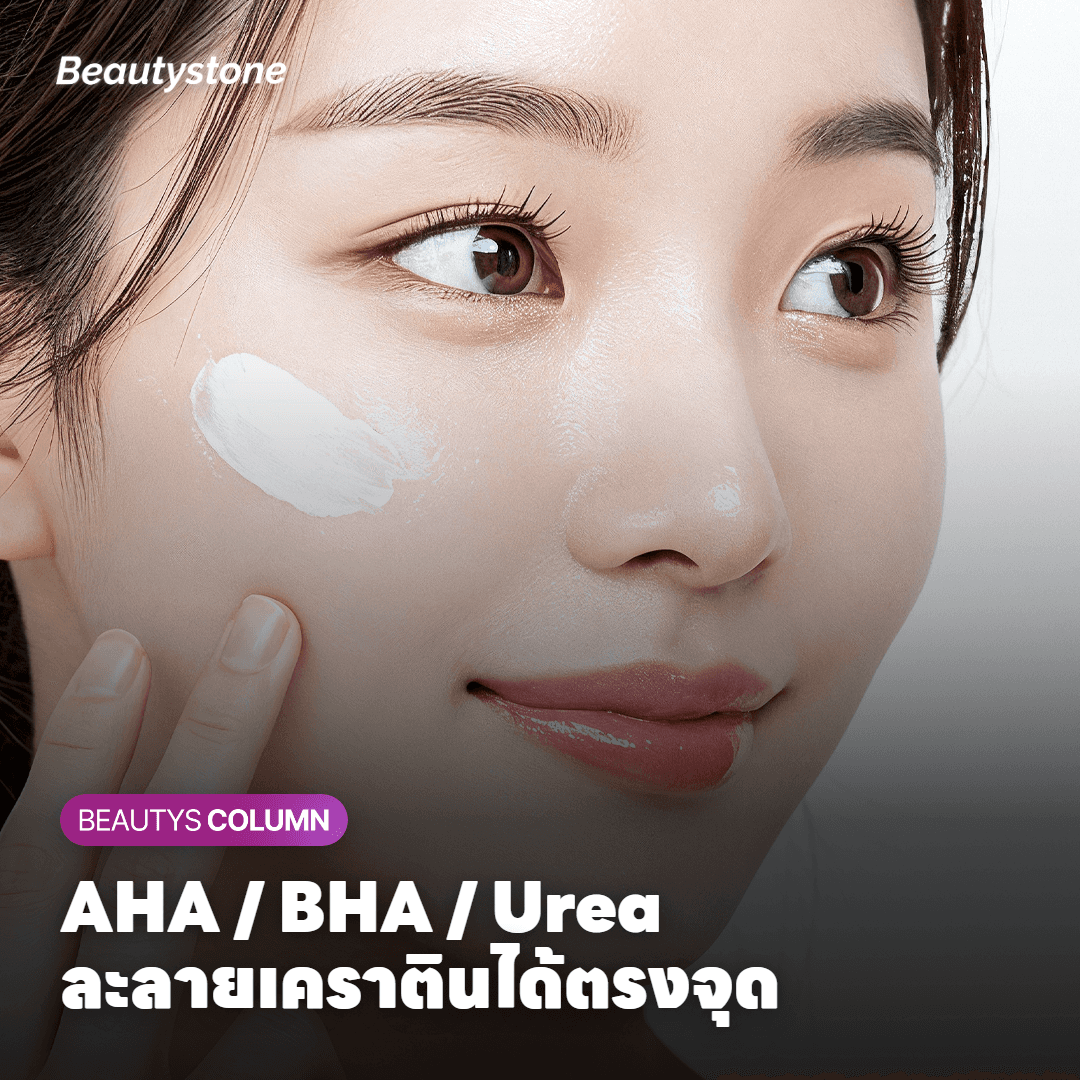 การ์ดแสดงตัวเลือก AHA BHA Urea สำหรับดูแลขนคุดอย่างตรงจุด