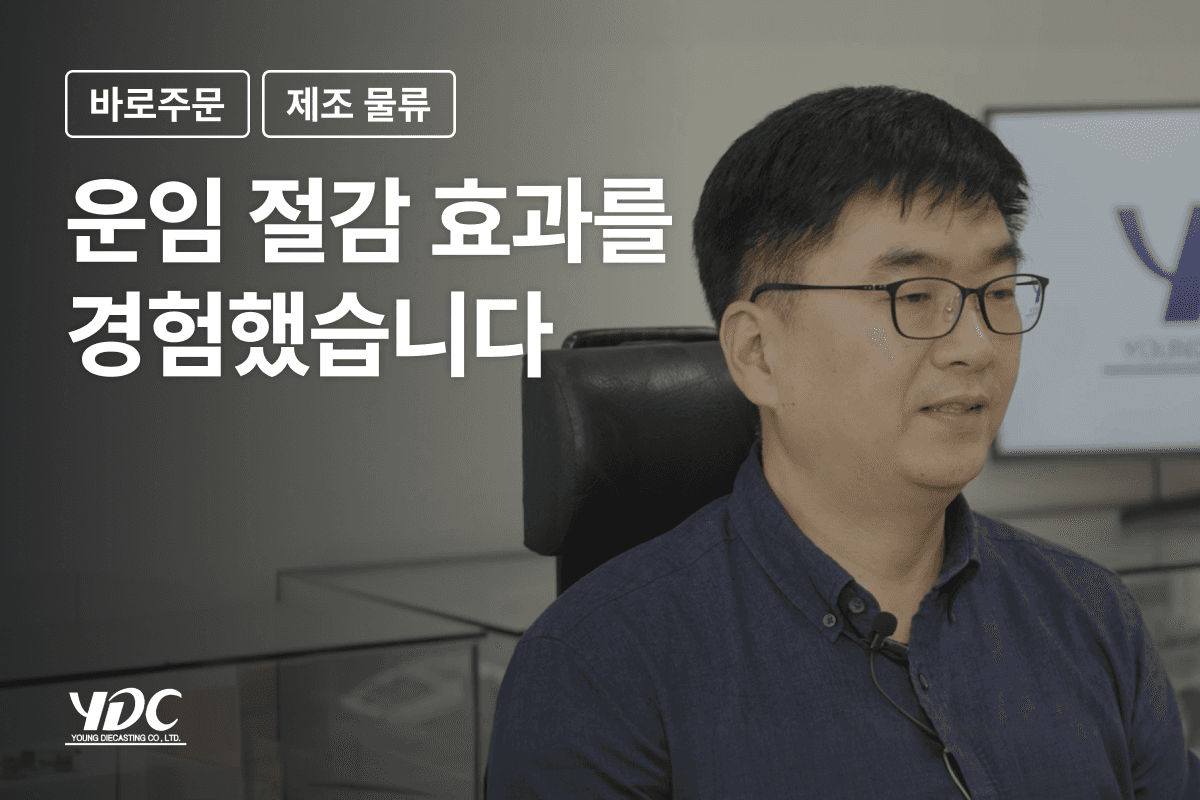 다이케스팅 전문 제조 기업 : 영다이케스팅