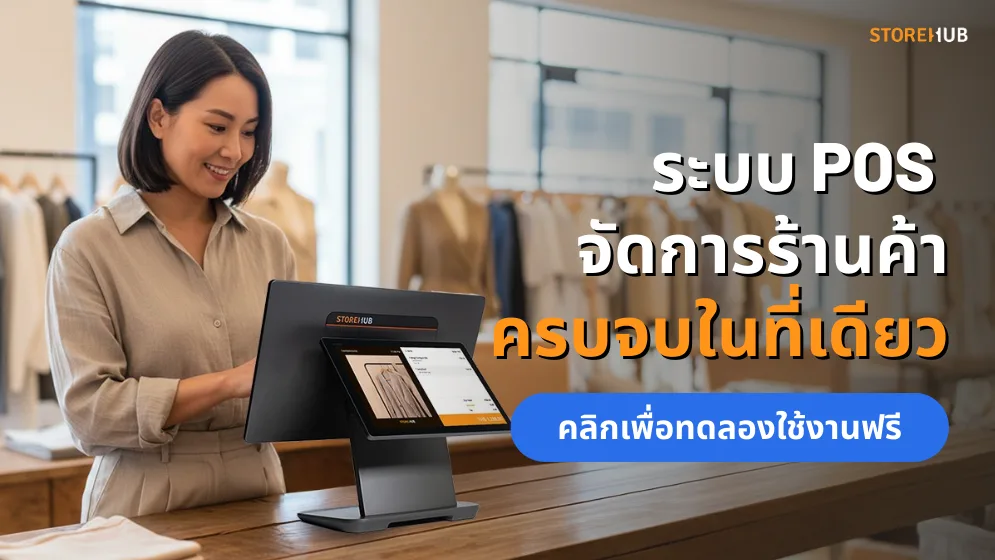 จัดการร้านค้าครบจบในที่เดียวด้วย StoreHub POS ช่วยจัดการสต็อกสินค้าและพนักงานได้ง่ายๆ