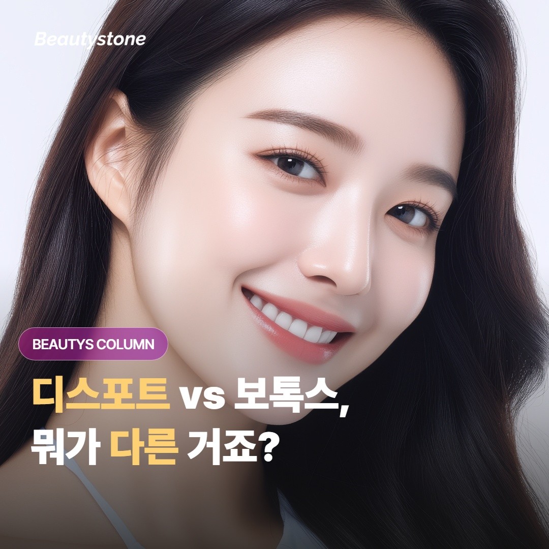 디스포트랑 보톡스, 둘 다 보툴리눔인데 뭐가 다른 거죠?