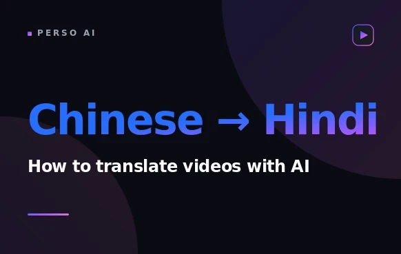 使用 AI 配音將中文影片翻譯成印地語 — Perso AI 完整逐步指南