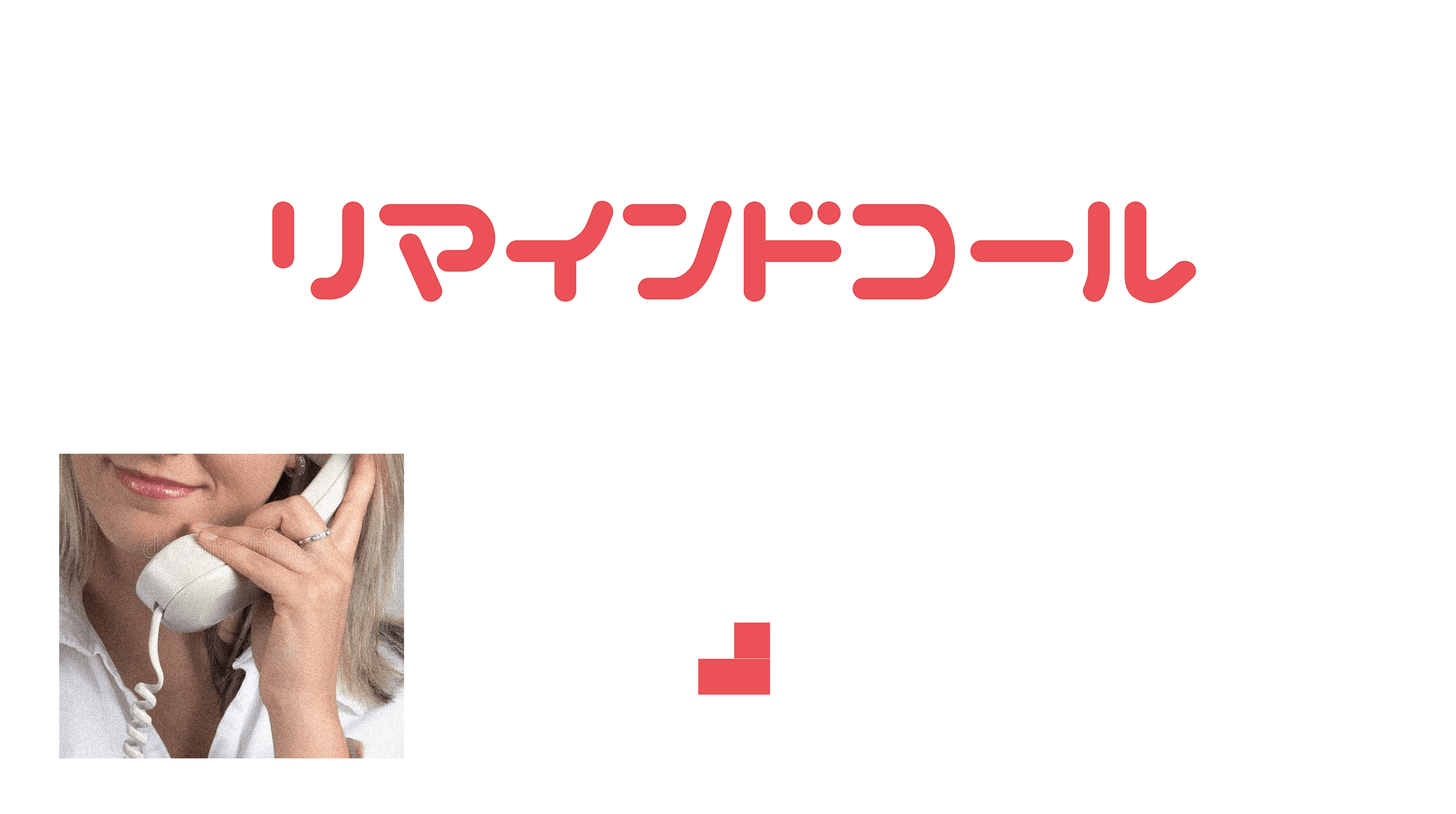 リマインダコールを「人」から「Reco」に代替する：最短で回る導入の型