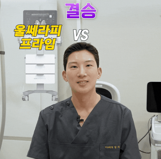 "울쎄라 무서워서 슈링크 맞으셨나요?" 통증 민감자를 위한 울쎄라 저통증 프로토콜