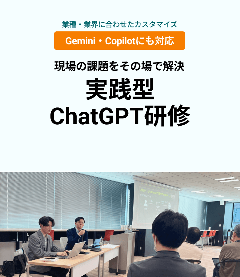 実践型ChatGPT研修