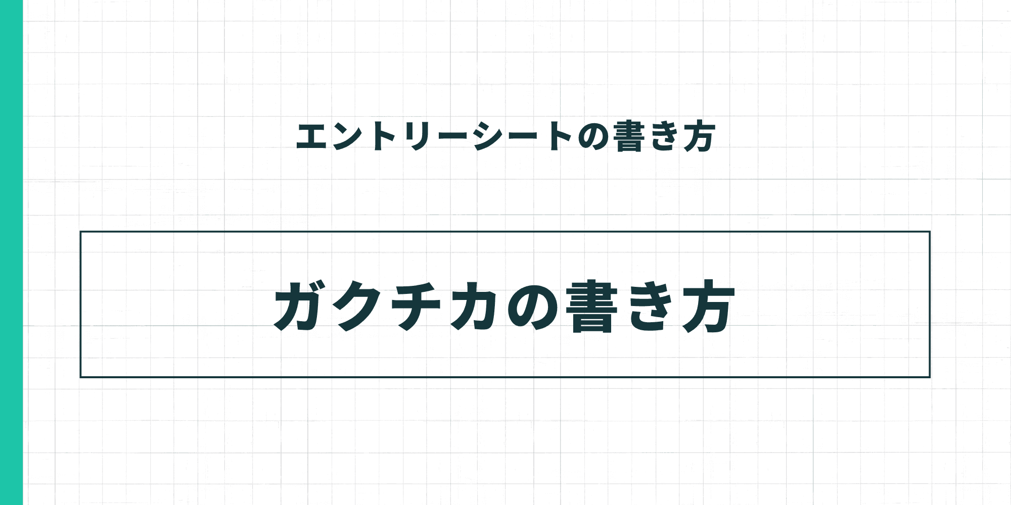 ESのガクチカの書き方