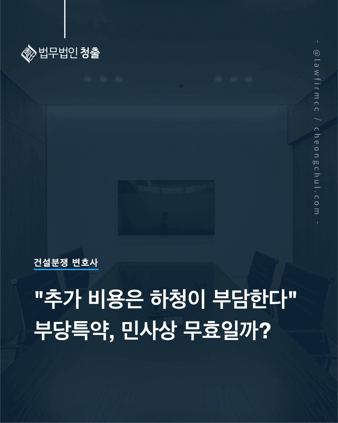 건설 하도급 부당특약 민사상 무효 여부