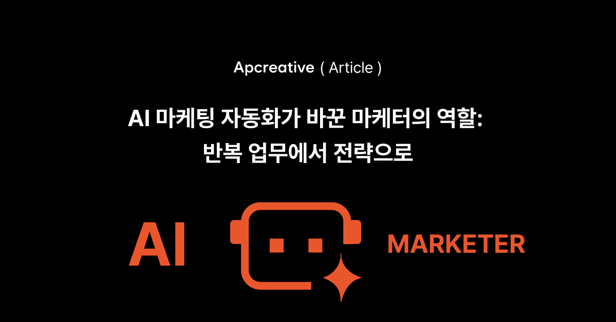 AI마케팅 자동화가 바꾼 마케터의 역할