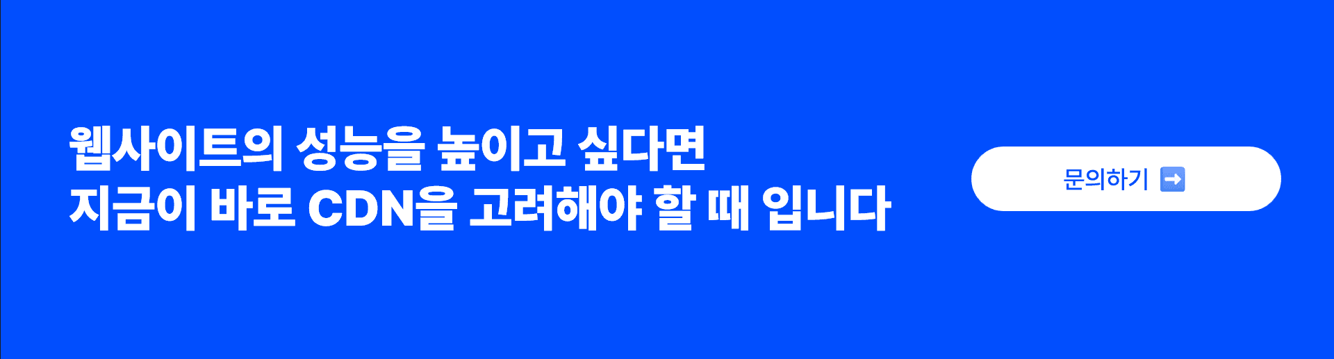 CDN 서비스와 웹사이트 가속, 그리고 성능 개선에 대해