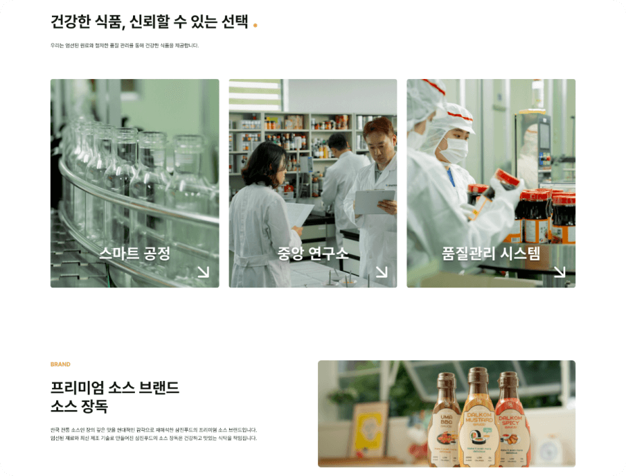 삼진푸드 홈페이지 리뉴얼 서브 이미지
