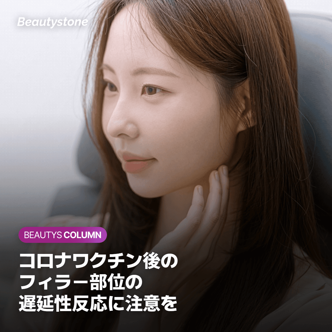 コロナワクチンとフィラーの遅延性炎症反応について