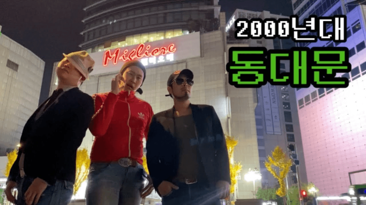 2000년대 동대문 이미지(출처=피식대학)