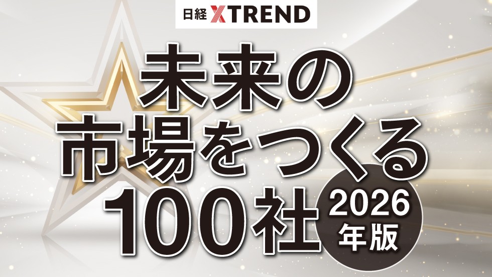 【中古】 未来を先取りする成長企業100社 日経クロストレンド「未来の市場をつくる100社」選出のご報告