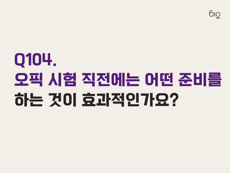 오픽 시험 직전에 준비해야 할 것
