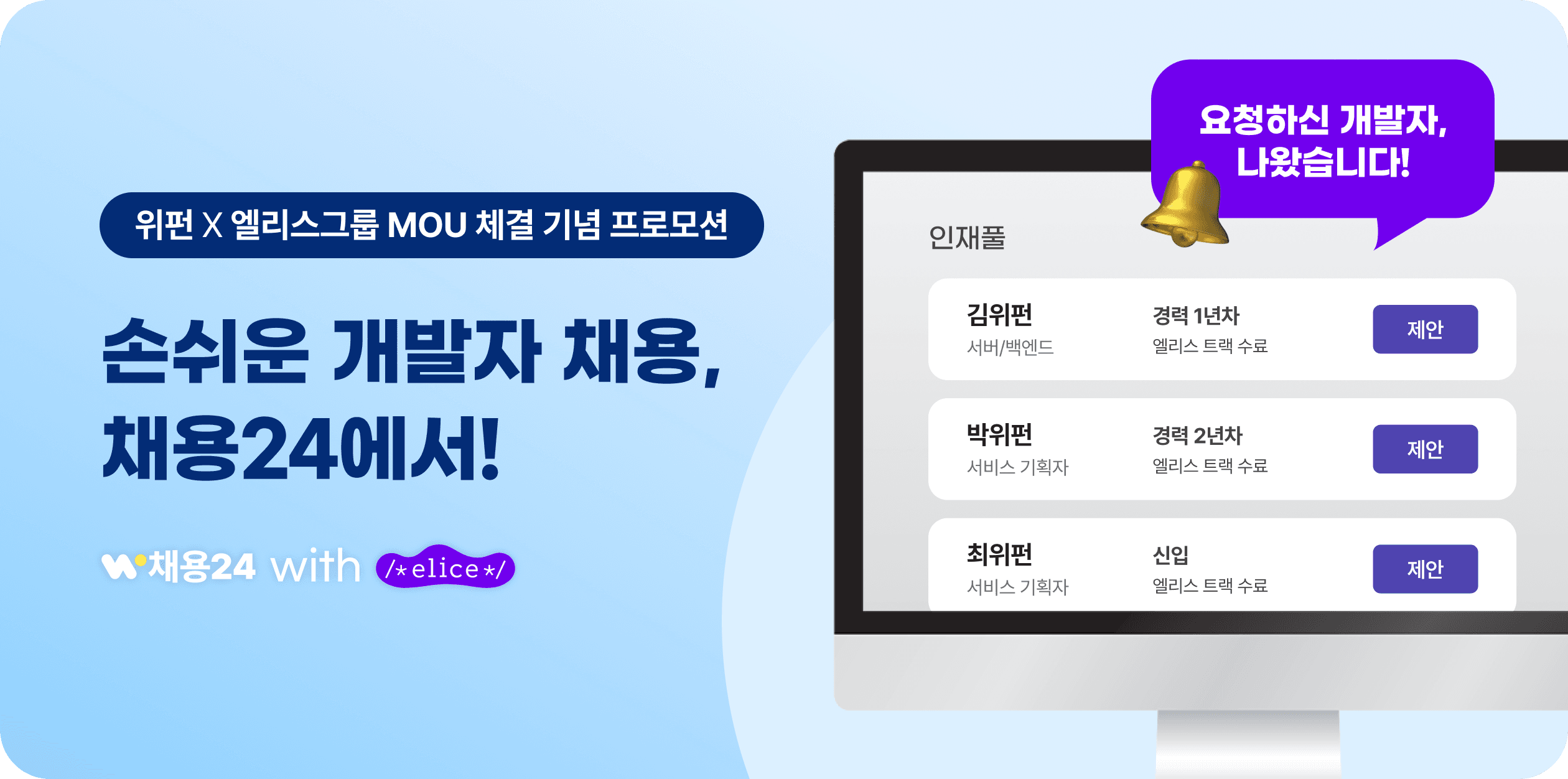 [채용24] 손쉬운 개발자 채용, 채용24에서! ㅣ위펀x엘리스그룹 MOU 체결 기념 프로모션