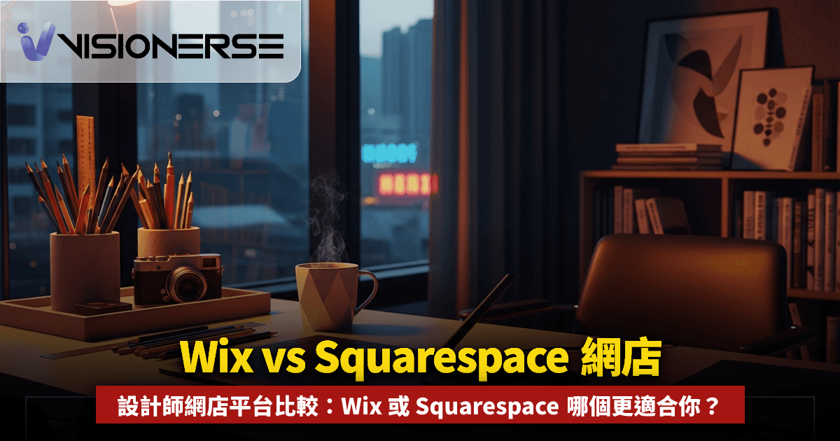 2026年 Wix vs Squarespace 開網店評價