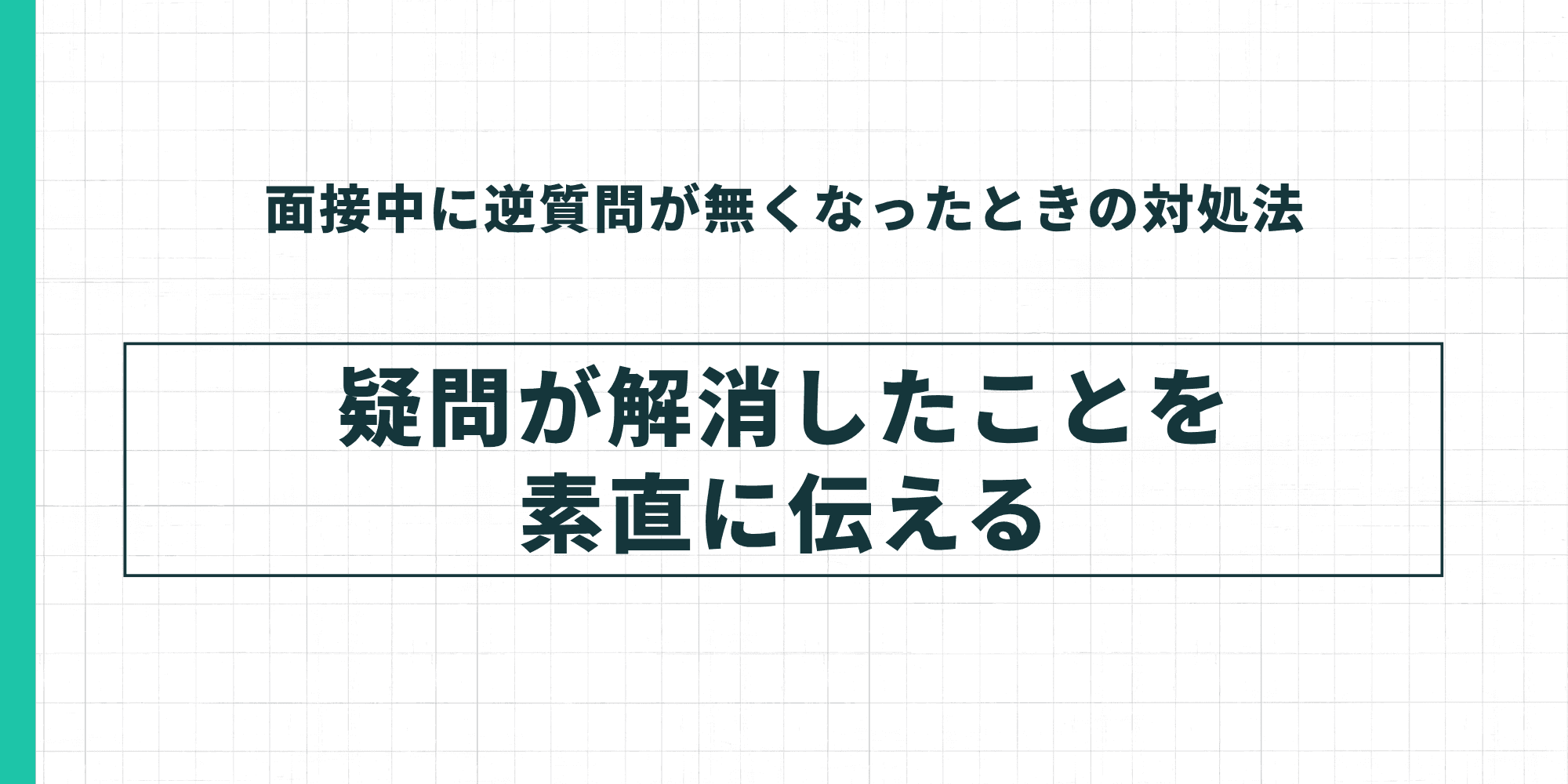 面接中に逆質問が無くなったときの対処法：疑問が解消したことを素直に伝える。
