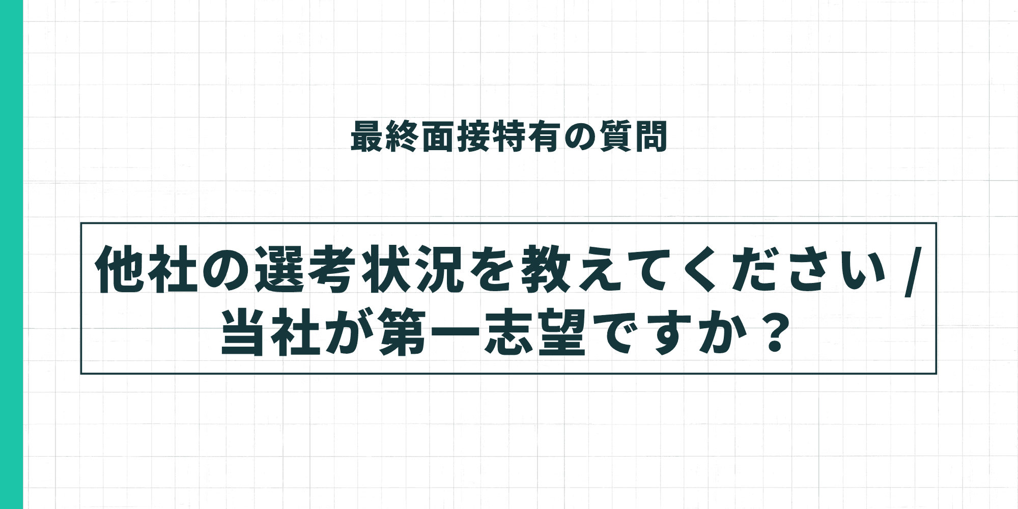 最終面接特有の質問3。「他社の選考状況を教えてください／当社が第一志望ですか？」