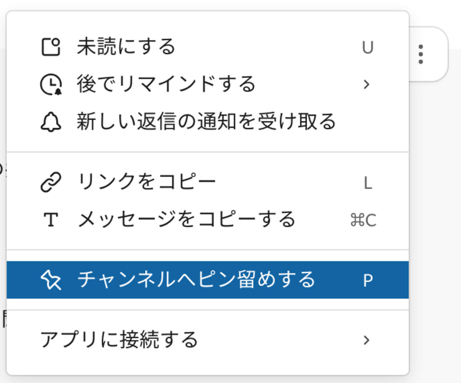 ピン留めの方法