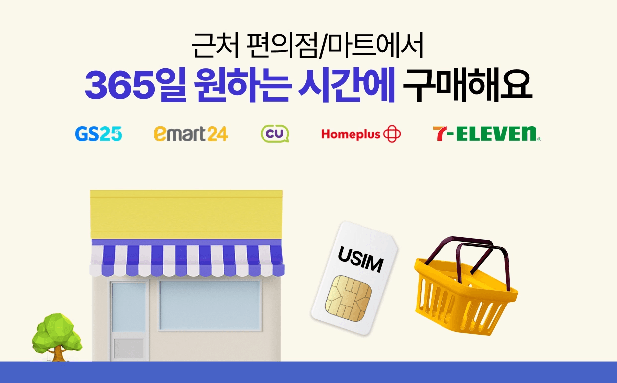 스카이라이프 알뜰폰 유심 오프라인 구매처 안내입니다. "근처 편의점/마트에서 365일 원하는 시간에 구매해요"라는 문구와 함께 GS25, 이마트24, CU, 홈플러스, 세븐일레븐 브랜드 로고 및 귀여운 매장 일러스트가 그려져 있습니다.