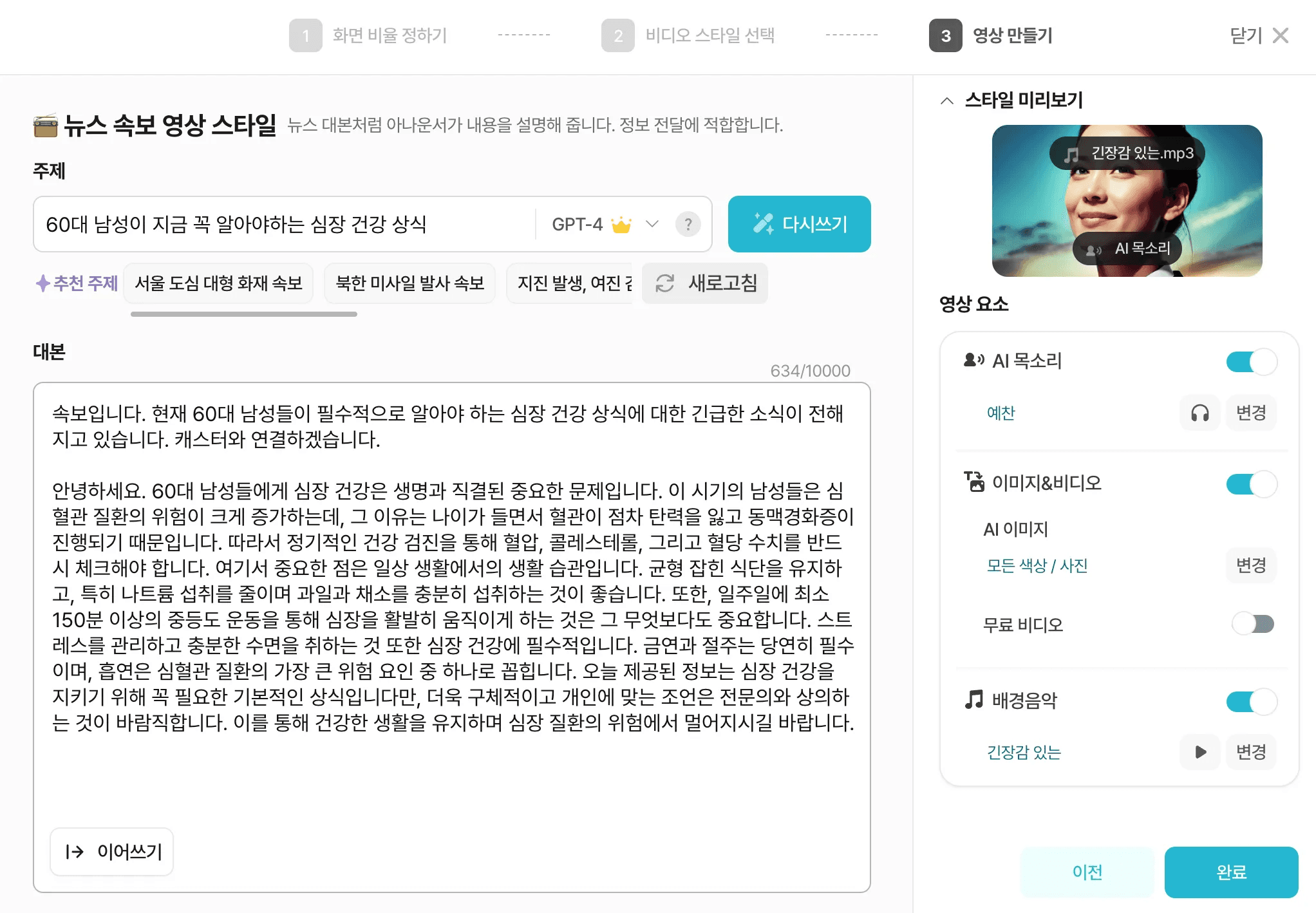 ‘뉴스 속보 영상 스타일’을 선택한 뒤 Vrew AI가 ‘60대 남성이 지금 꼭 알아야할 심장 건강 상식’을 주제로 작성한 대본