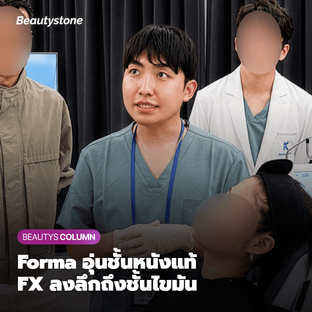 Forma vs FX สองโหมดที่ต่างกันทั้งระดับความลึกและจุดประสงค์