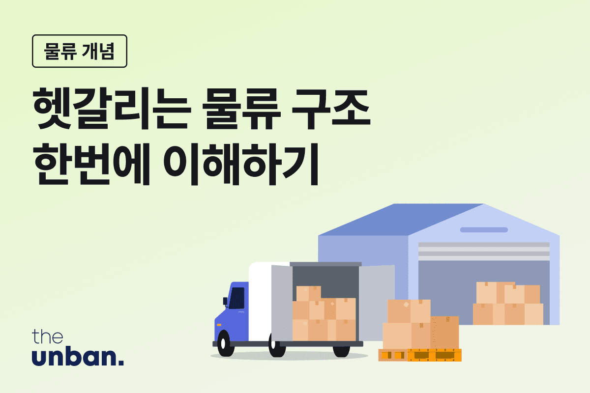 3PL, 풀필먼트, 미들마일, 라스트마일 : 물류 구조 한 번에 이해하기