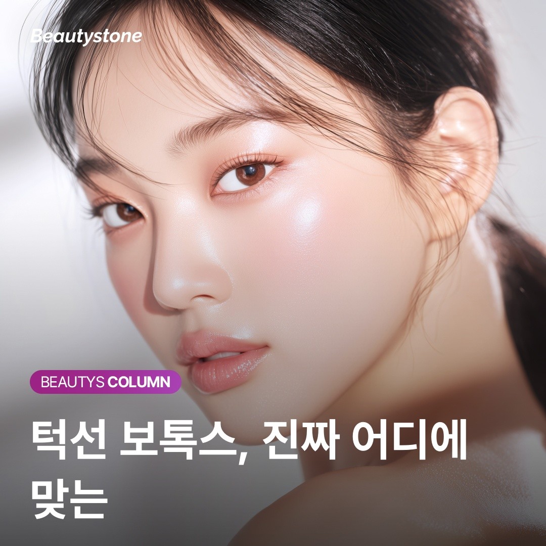 턱선 보톡스 vs 저작근 보톡스, 내 얼굴 라인을 바꾸는 진짜 시술은?