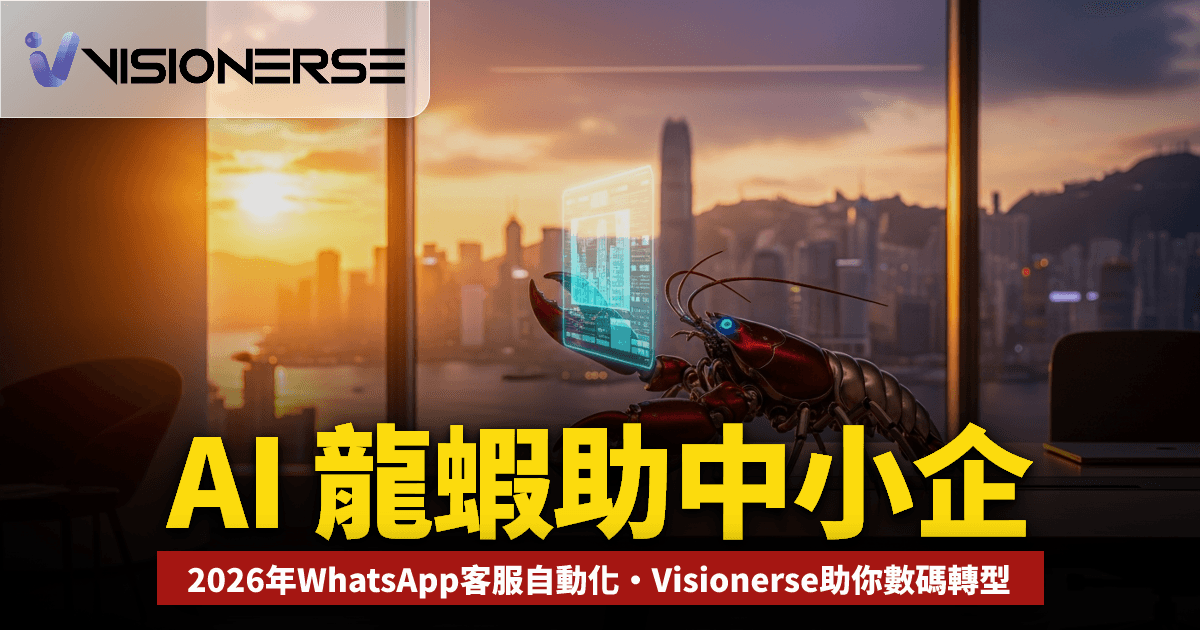 2026 香港中小企如何利用 OpenClaw (AI 龍蝦) 實現客戶服務自動化