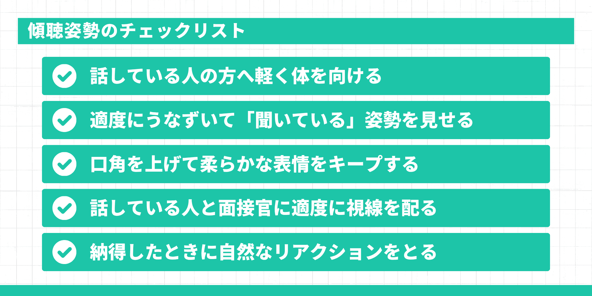 傾聴姿勢のチェックリスト5項目:話している人へ体を向ける/適度にうなずく/口角を上げ表情をキープ/視線を配る/自然なリアクションをとる