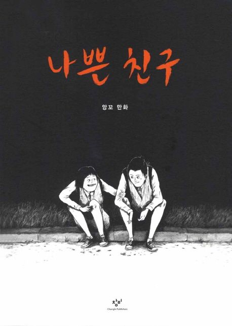 작가 앙꼬의 나쁜 친구 책 표지