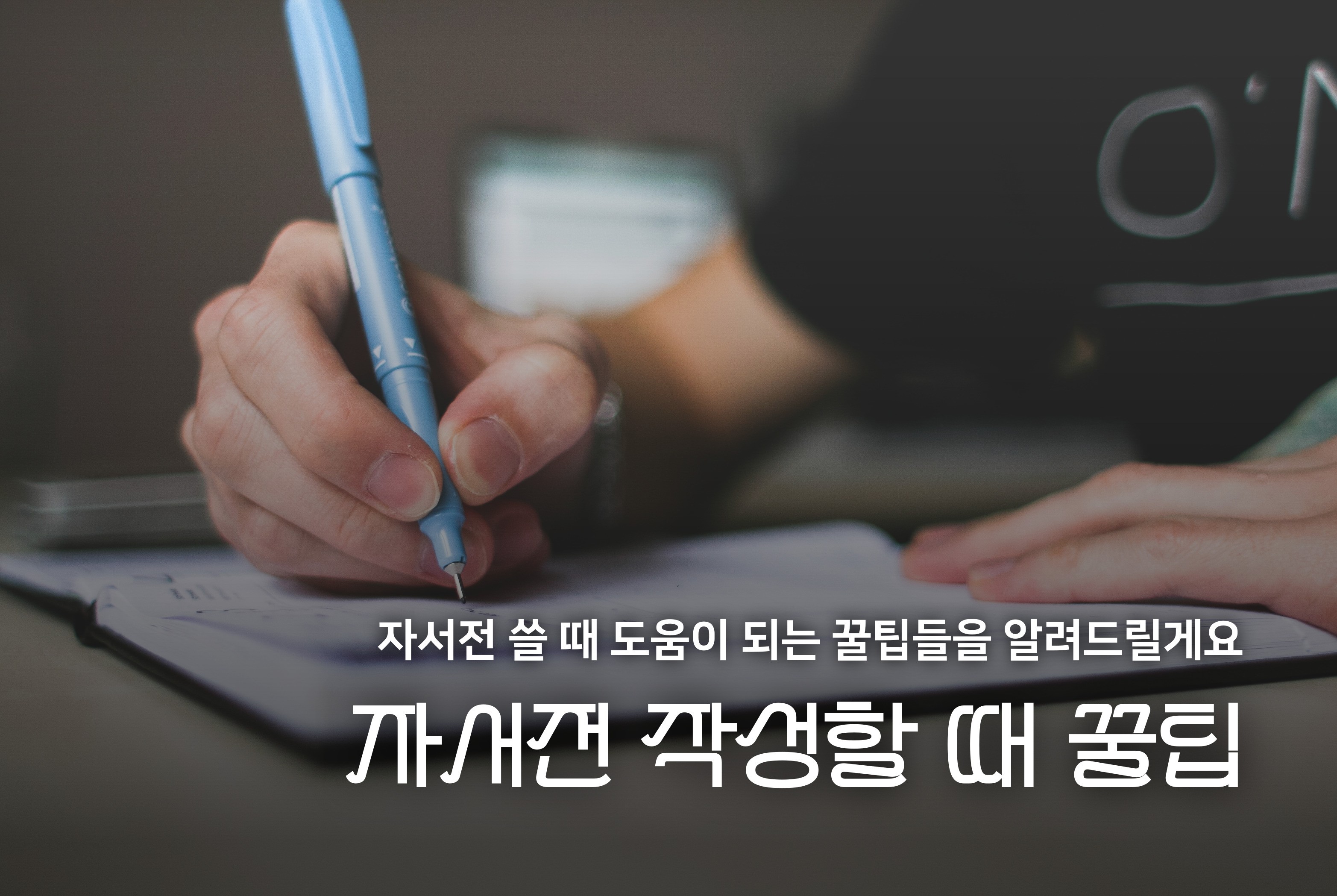 자서전 작성할 때 꿀팁