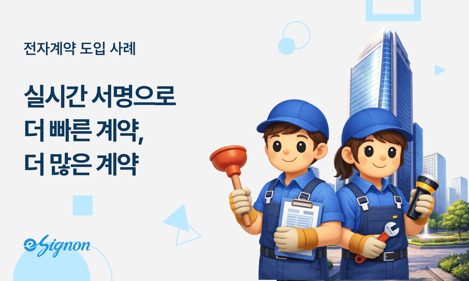 전자계약 이싸인온 시설관리·빌딩 유지보수, 작업 완료 보고서 실시간 전자서명으로 혁신하기