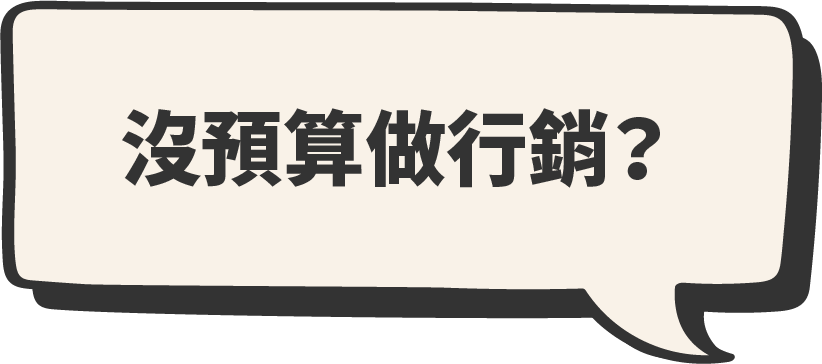 沒預算做行銷嗎