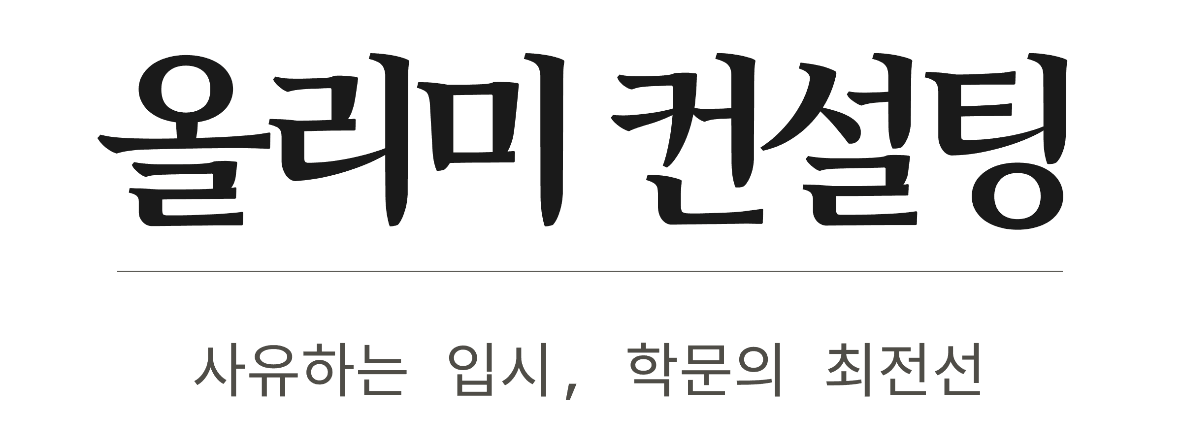 올리미 컨설팅 로고