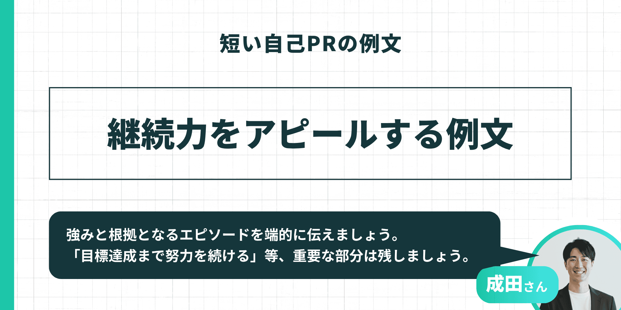 「短い自己PRの例文」として「継続力をアピールする例文」を紹介するスライド。成田さんが「強みと根拠となるエピソードを端的に伝えましょう。『目標達成まで努力を続ける』等、重要な部分は残しましょう。」とアドバイスしている