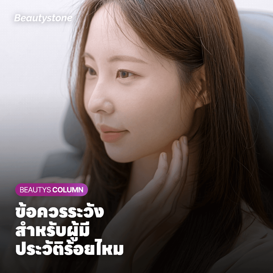 ผลข้างเคียงและข้อควรระวังสำหรับผู้มีประวัติร้อยไหม