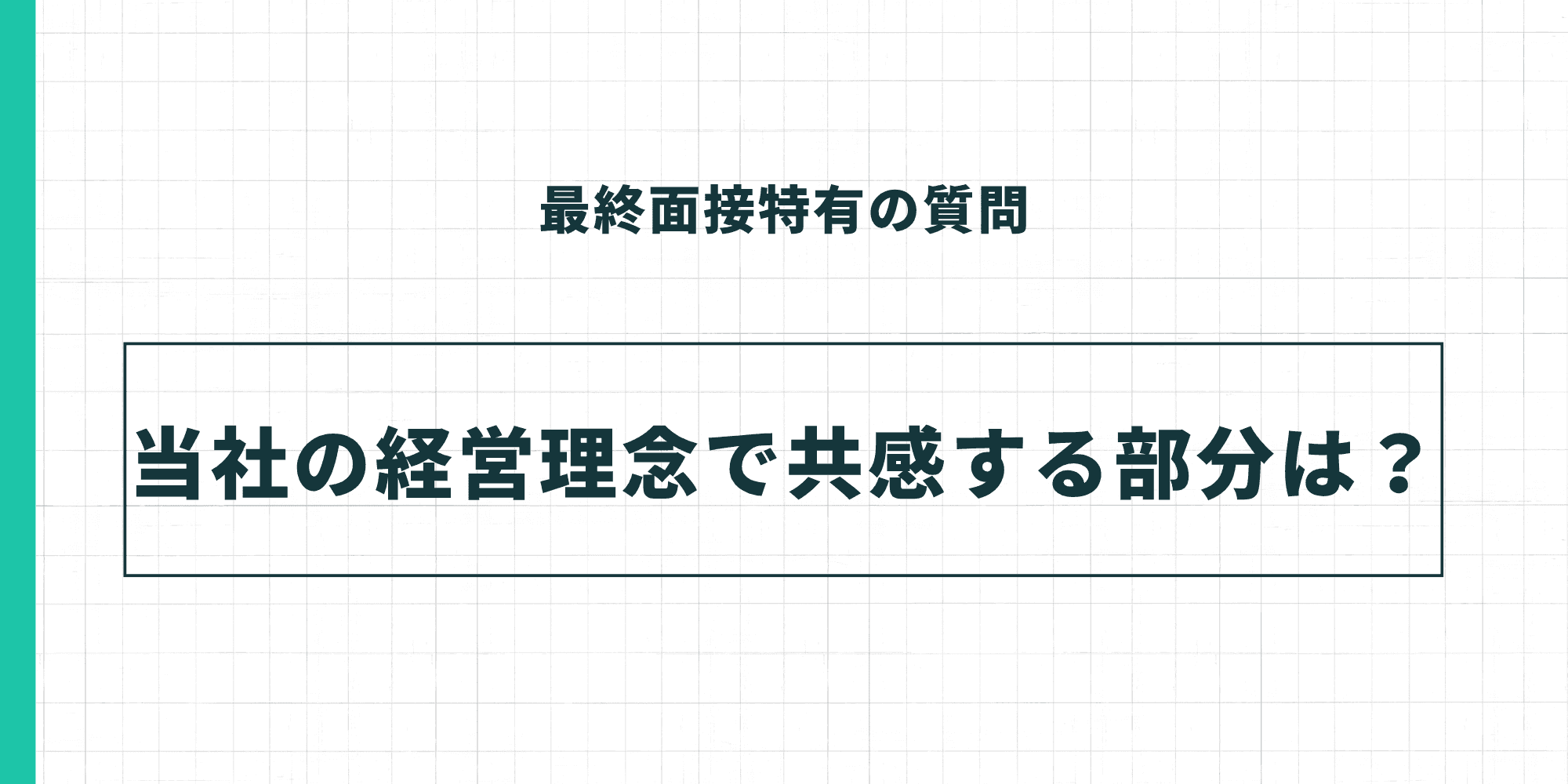 最終面接特有の質問：当社の経営理念で共感する部分は？