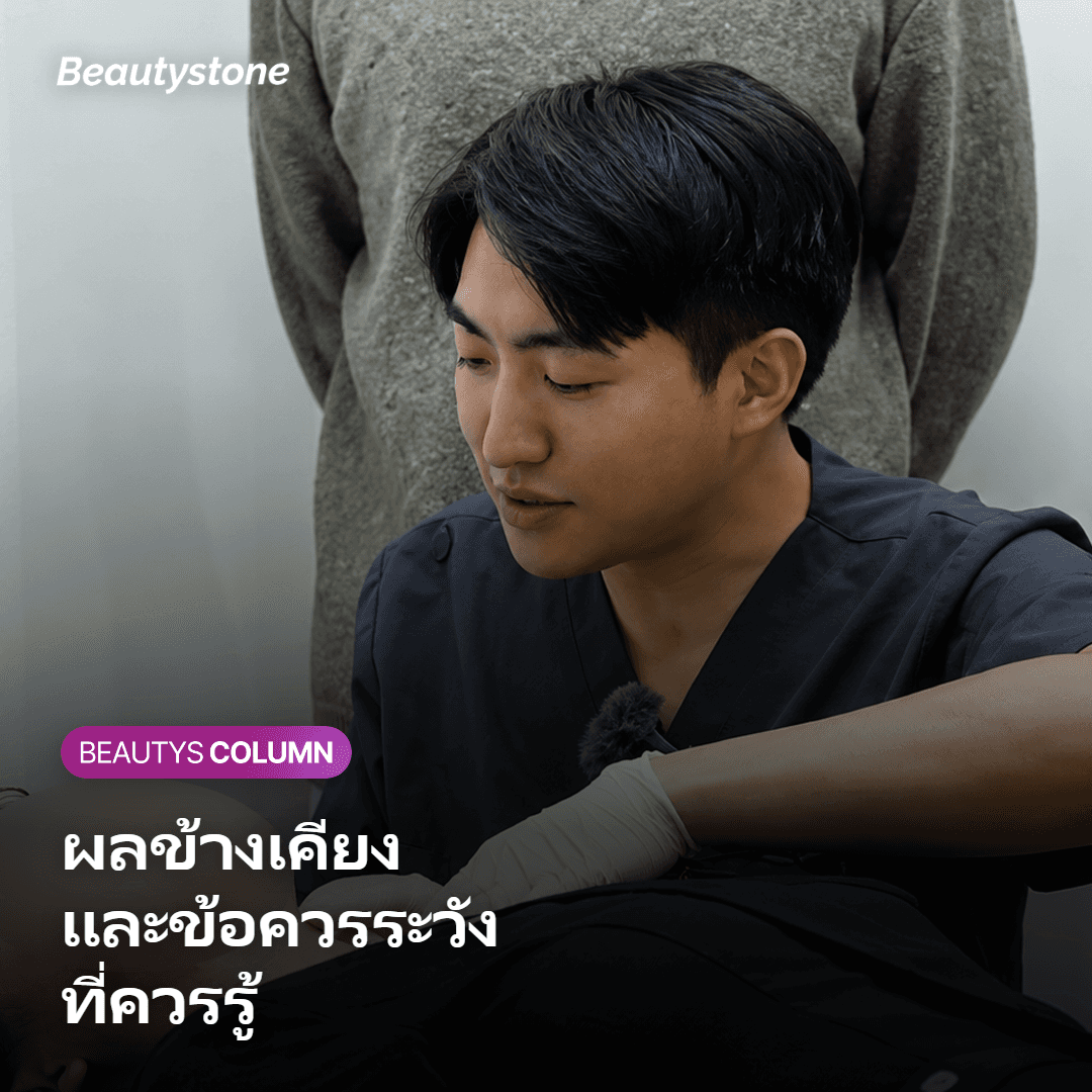 ภาพแสดงผลข้างเคียงและข้อควรระวังของ Thermage ที่ควรรู้