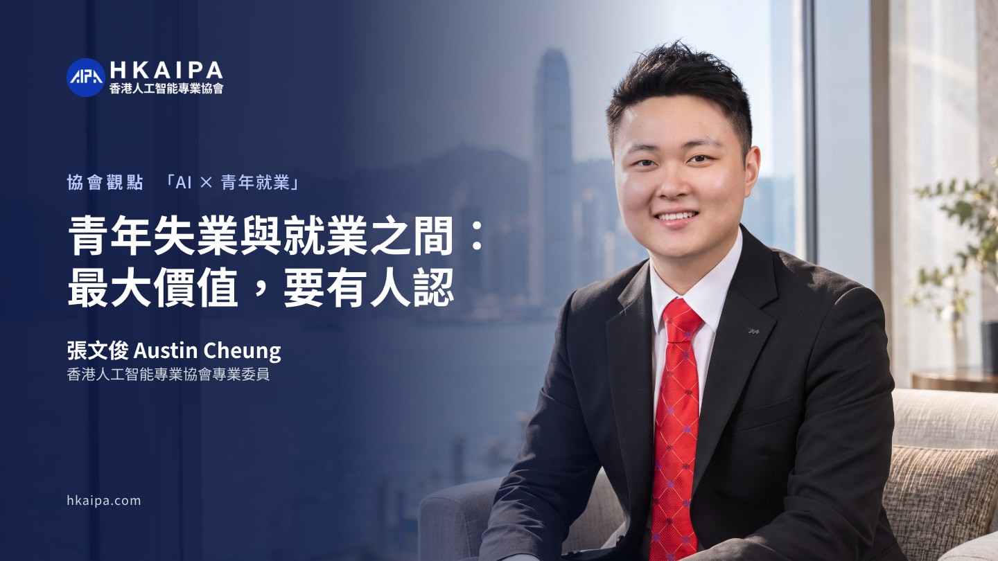 張文俊 Austin Cheung的文章封面，載有標題「青年失業與就業之間：最大價值，要有人認」及撰文人署名；圖片：香港人工智能專業協會。